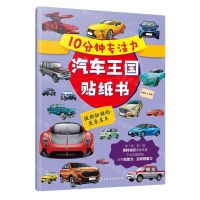 [N]10分钟专注力汽车王国贴纸书(披荆斩棘的亚系名车)-9787122435729