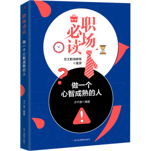 正版新书]职场必读 做一个心智成熟的人子不言9787515829333