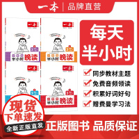 一本英语文半小时晚读1-6年级开学上册小学生优美句子语文晨诵晚读晨读美文一二三四五六年级每日一读素材积累好词好句日有所诵