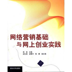 正版新书]网络营销基础与网上创业实践赵礼强9787302248606