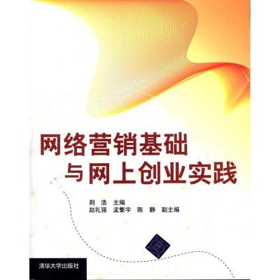 正版新书]网络营销基础与网上创业实践赵礼强9787302248606