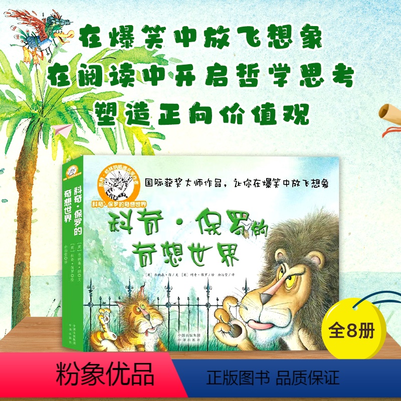 [全8册]科奇保罗的奇想世界 [正版]科奇保罗的奇想世界8册 3-6岁开启哲学思考激发孩子思辨能力想象力创造力树立正确价