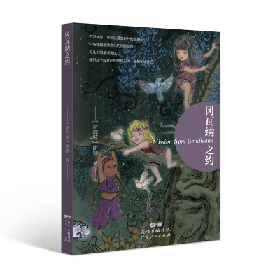 醉染图书冈瓦纳之约Mission from Gondwana9787218138411