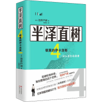 醉染图书半泽直树 4 银翼的伊卡洛斯9787514382150