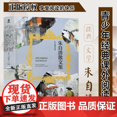 朱自清散文集 三年级四年级课外阅读赏析 五年级六年级经典名人名著故事 6-12岁少儿趣味故事读物 全国通用版无障碍课外