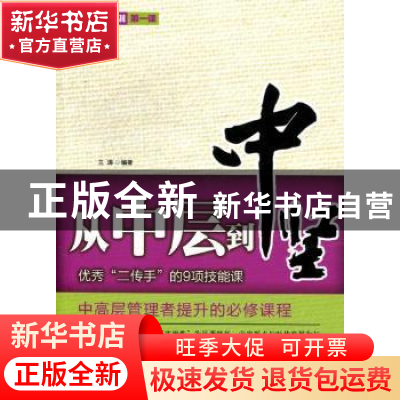 正版 从中层到中坚:优秀“二传手”的9项技能课 兰涛编著 中国华