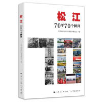 音像松江:70年70个瞬间上海市松江区委研究室? 编