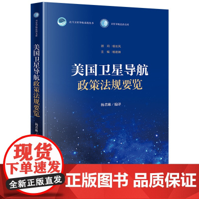 正版 美国卫星导航政策法规要览 杨君琳 编译 法律出版社