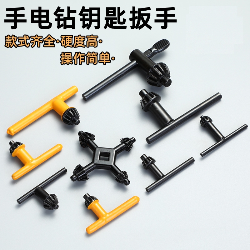 利手电钻钥匙钻夹头钻头扳手冲击钻角磨机转头手枪台钻电磨电钻配件