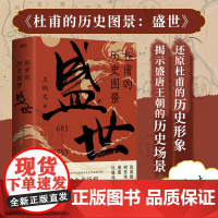 签名版 杜甫的历史图景:盛世 王炳文 杜甫研究 唐代历史 人物研究 唐诗 张国刚谢思炜康震仇鹿鸣历史人物传记书籍苏轼