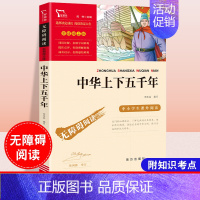 中华上下五千年 [正版]中华上下五千年小学生课外阅读书籍目 儿童文学故事图书排行榜经典读物小说 智慧熊名著励志版无障