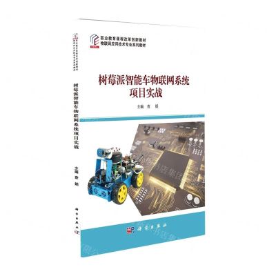 [N]树莓派智能车物联网系统项目实战(物联网应用技术专业系列教材职业教育课程改革创新教材)-9787030730060