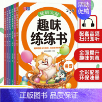 套装6册:趣味练练书 [正版]直营越玩越聪明 聪明大脑趣味练练书 幼小衔接 学前教育 亲子绘本 儿童思维训练 益智游戏