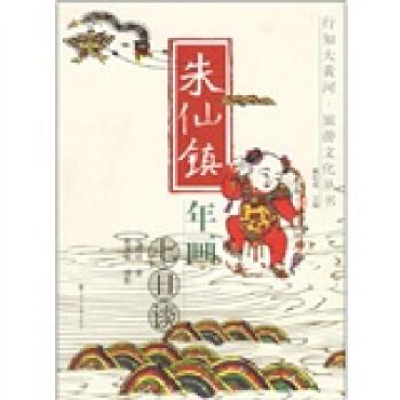 正版新书]朱仙镇年画七日谈/行知大黄河·旅游文化丛书宋瑞祥 戴