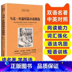 [正版]马克 吐温短篇小说精选 英汉双语读物 英语书籍 双语版英语名著阅读课外读物小学初中英语读物中英双语 马克吐温短