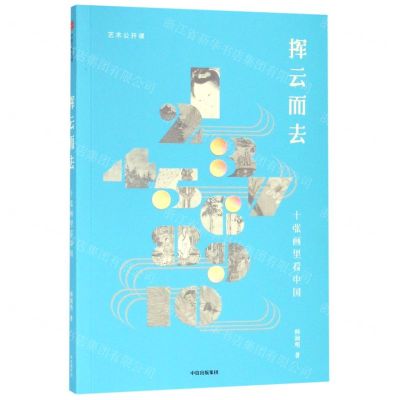 [N]挥云而去(十张画里看中国)/艺术公开课-9787521705607
