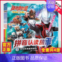 注音-捷德奥特曼拼音认读[4册] [正版]特利迦奥特曼拼音认读故事注音2-3-4-6岁儿童一二年级男孩幼儿园宝宝拼读认识