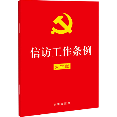 [M]信访工作条例 大字版-9787519764340