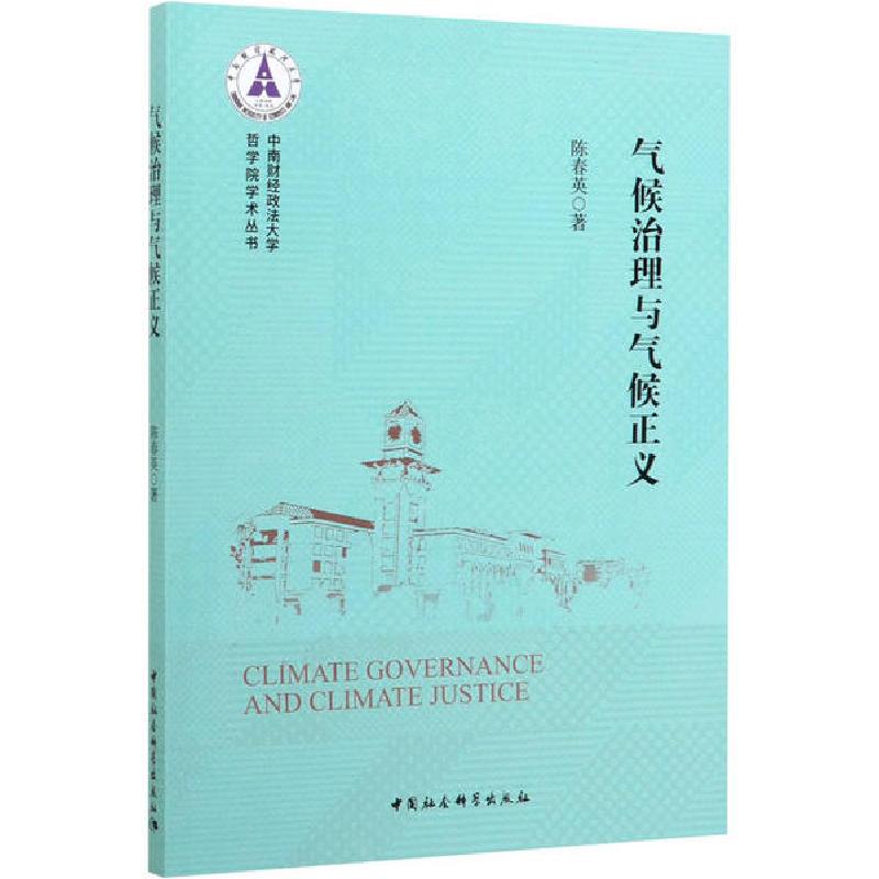 正版新书]气候治理与气候正义陈春英9787520358385
