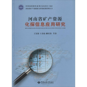 [M]河南省矿产资源化探信息应用研究-9787562537403