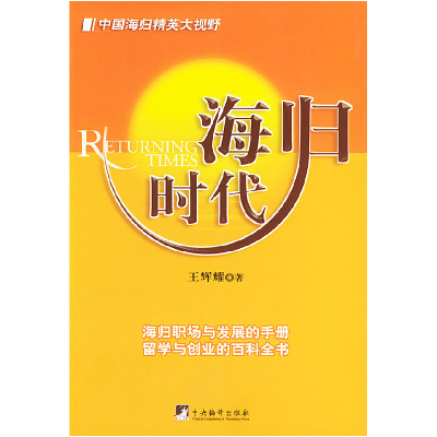 正版新书]海归时代:中国海归精英大视野王辉耀9787802110427