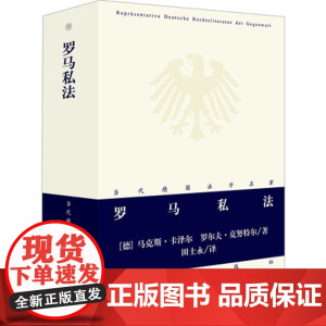 正版 罗马私法 (德)马克斯·卡泽尔 罗尔夫·克努特尔 田士永译 德国法学名著译丛 罗马私法和民事诉讼法 法律出版