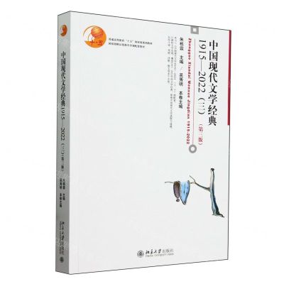 [N]中国现代文学经典(1915-2022 3第3版普通高等教育十五国家级规划教材)-9787301350096