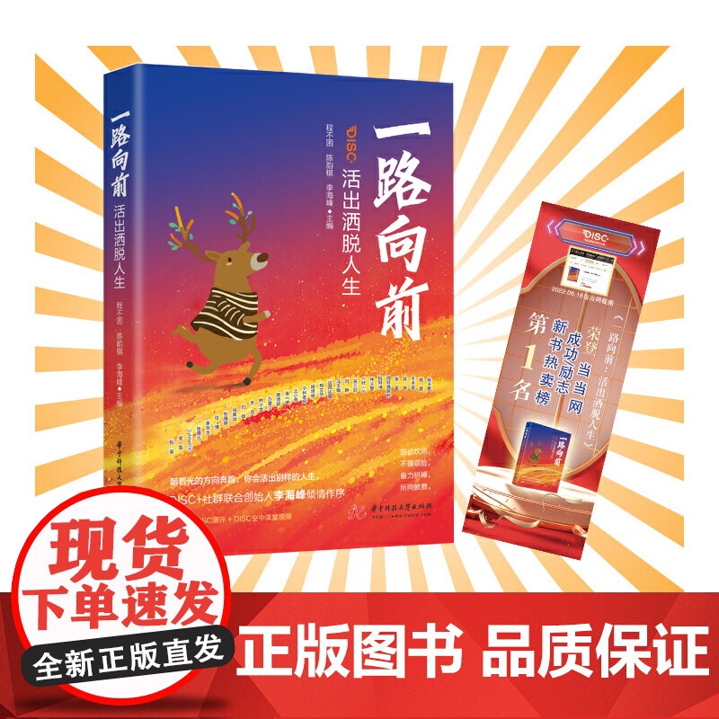 一路向前:活出洒脱人生 程不困 华中科技大学出版社 正版书籍