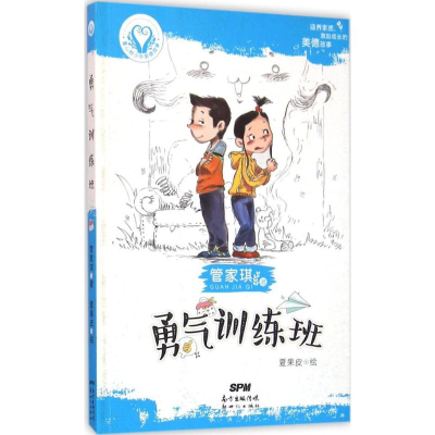 [M]勇气训练班 管家琪 著;夏果皮 绘 著作 -9787540598860