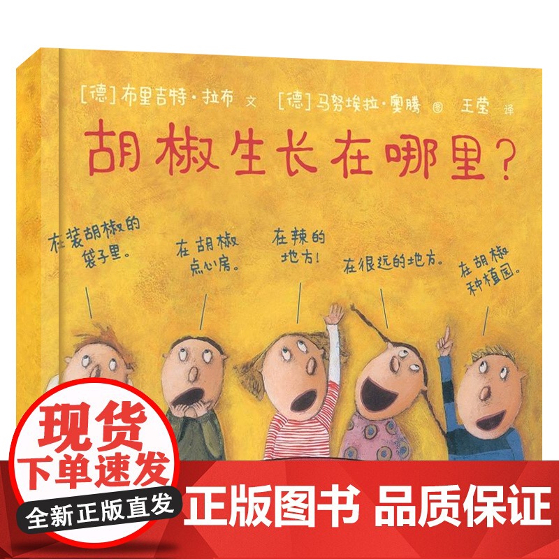 胡椒生长在哪里 世界儿童图画书正版 东方娃娃绘本儿童绘本 亲子共读故事书2-8岁
