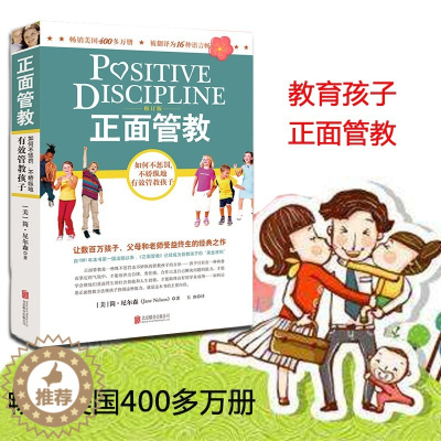 [醉染正版]正面管教修订版好简尼尔森正版育儿书籍儿童敏感期青春叛逆期培养孩子情商情绪性格注意力的书籍家庭教育孩子的书父母