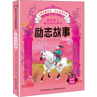 醉染图书陪伴孩子成长的好故事 励志故事9787557547776