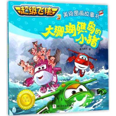 正版-大珊瑚礁岛的小猪奥飞娱乐9787559703118浙江少年儿童出版社