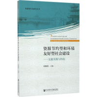 [M]资源节约型和环境友好型社会建设-9787520106610