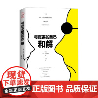 与真实的自己和解 蒂姆·德斯蒙德 著 心理学