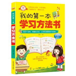 正版新书]我的第一本学习方法书(新)万春耕 著9787530862414