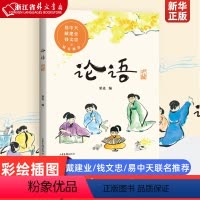 [正版]论语少儿版 山东画报出版社 注音本易中天小学生儿童版一二三年级课外书必读国学国学启蒙6-12岁幼儿读物
