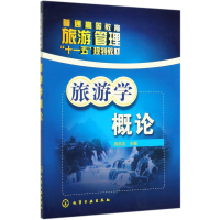 醉染图书旅游学概论/周武忠9787122068163
