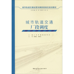 醉染图书城市轨道交通厂段调度员9787112203963