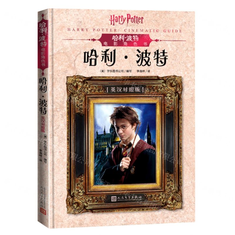 [N]哈利·波特(英汉对照版)(精)/哈利·波特电影角色书-9787020151523