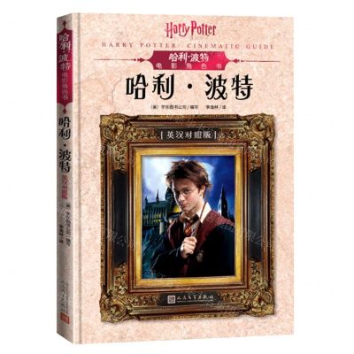 [N]哈利·波特(英汉对照版)(精)/哈利·波特电影角色书-9787020151523