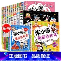 米小圈上学记脑筋急转弯 共29册 [正版]米小圈脑筋急转弯 全套8册米小圈上学记一年级二年级三年级四年级非注音版漫画书小