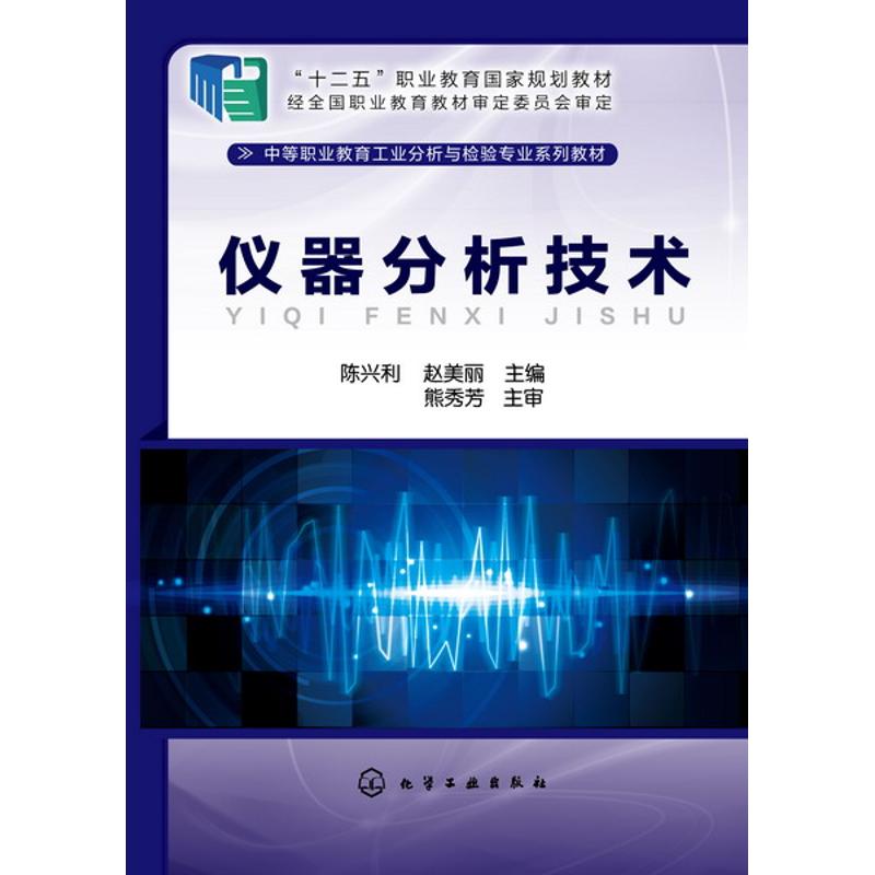仪器分析技术(陈兴利)