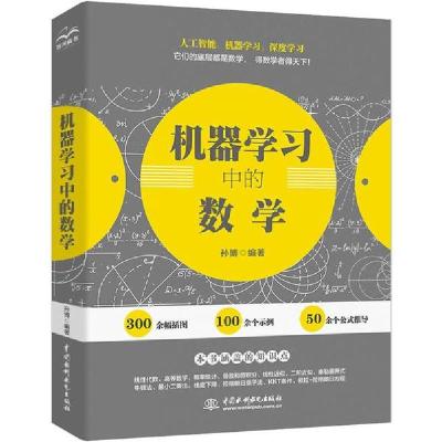 正版新书]机器学习中的数学孙博9787517077190