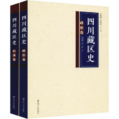 醉染图书四川藏区史 政治、经济卷(2册)9787220104497