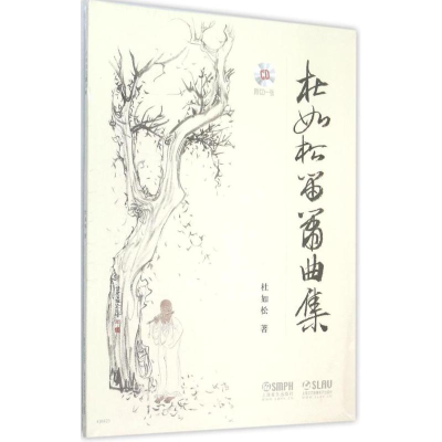 醉染图书杜如松笛箫曲集9787550171