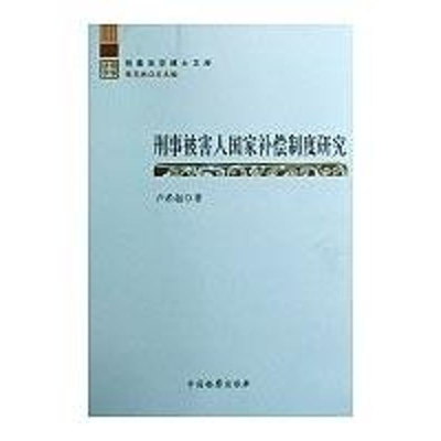 [N]刑事法学博士文库--刑事被害人国家补偿制度研究-9787510200458