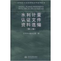 正版新书]水利计量认证文件资料选编(第二版)(水利技术监督系列