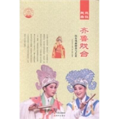 正版新书]齐鲁戏台:山东戏曲种类与艺术肖东发9787514325157