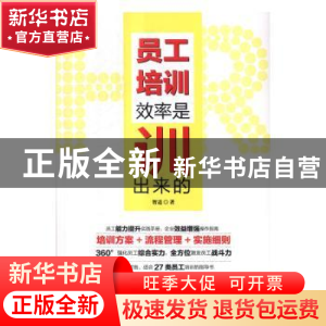 正版 员工培训:效率是训出来的 智道著 电子工业出版社 97871213